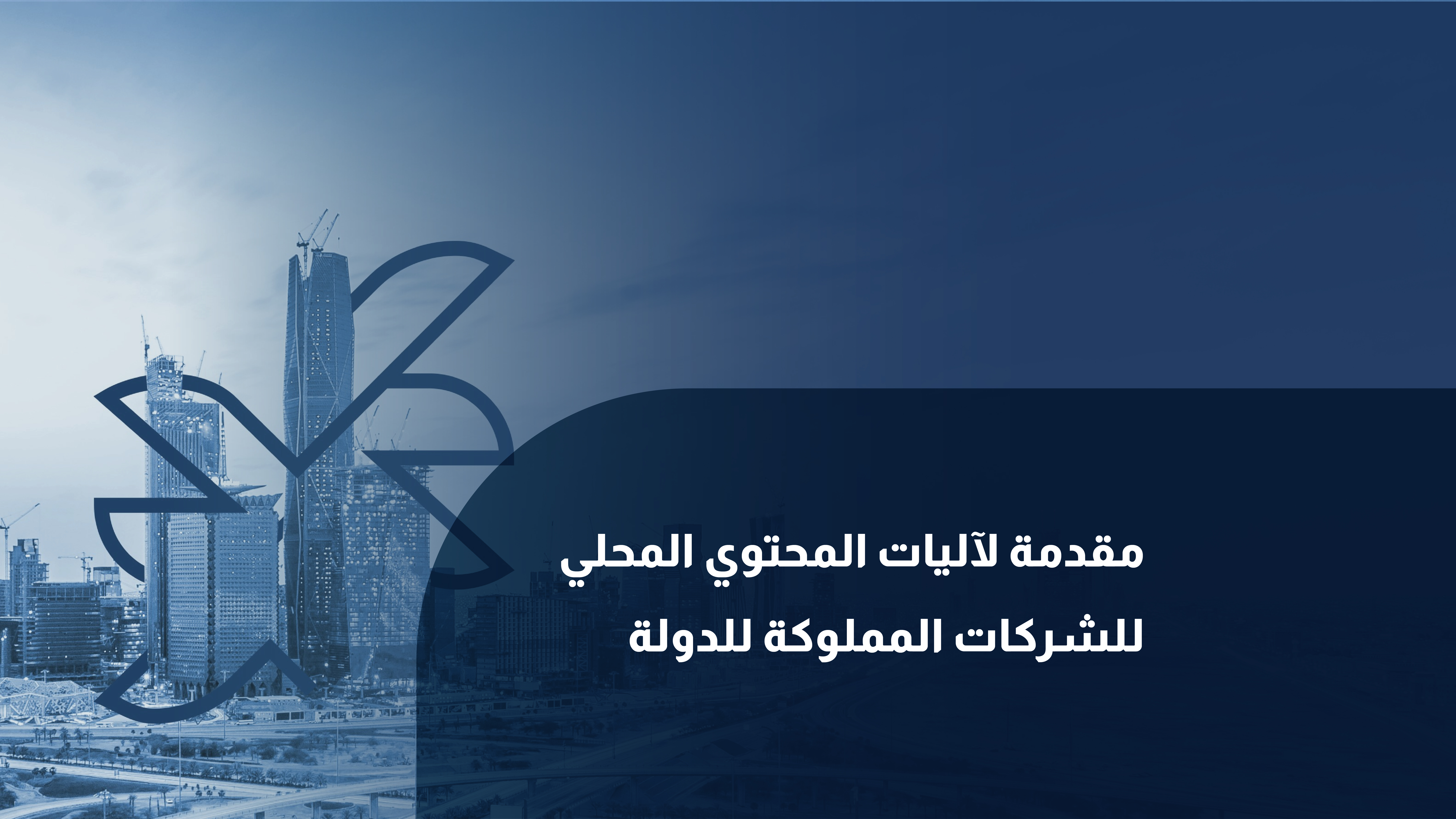  مقدمة لآليات المحتوى المحلي للشركات المملوكة للدولة