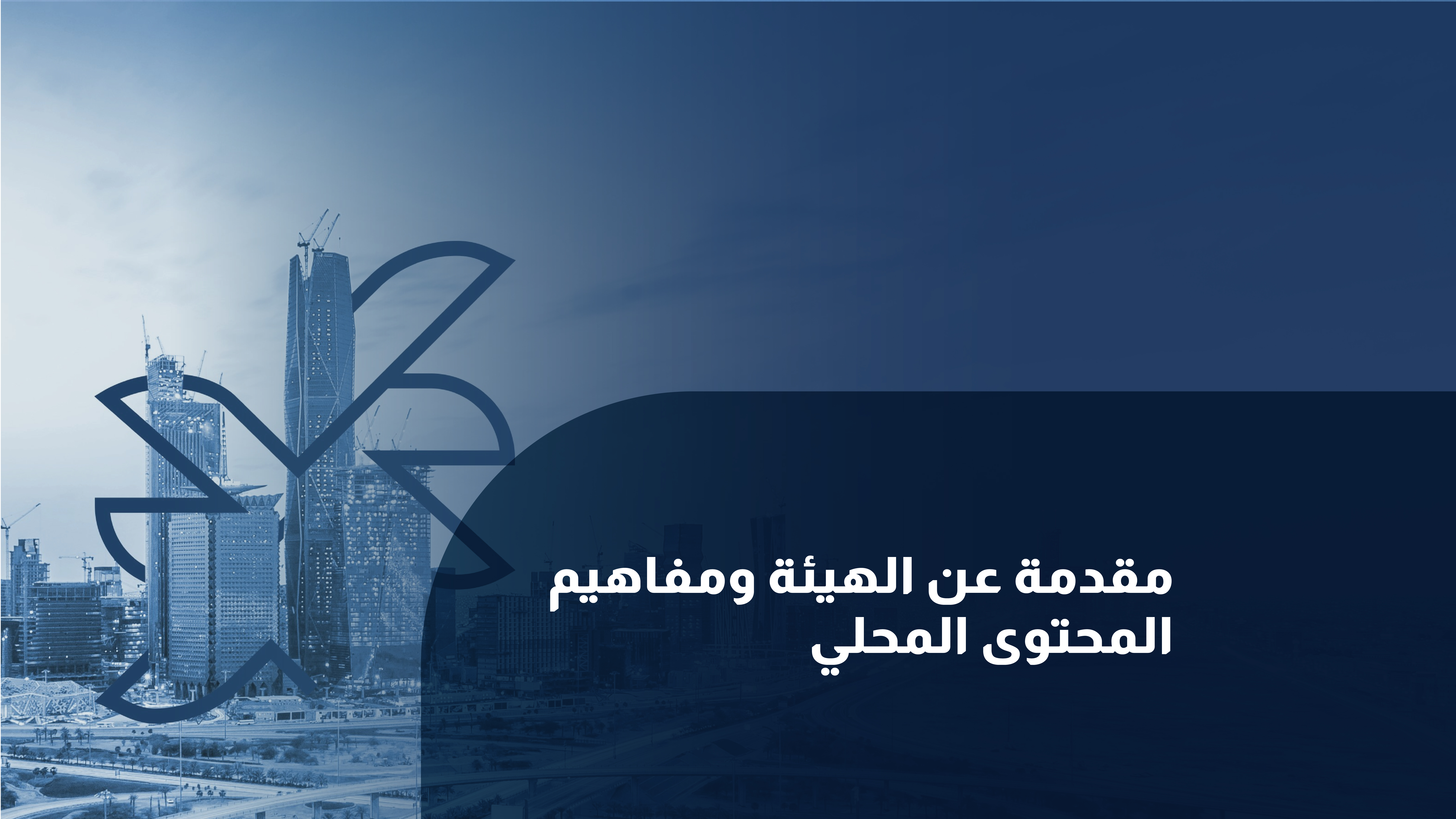 مقدمة عن الهيئة ومفاهيم المحتوى المحلي