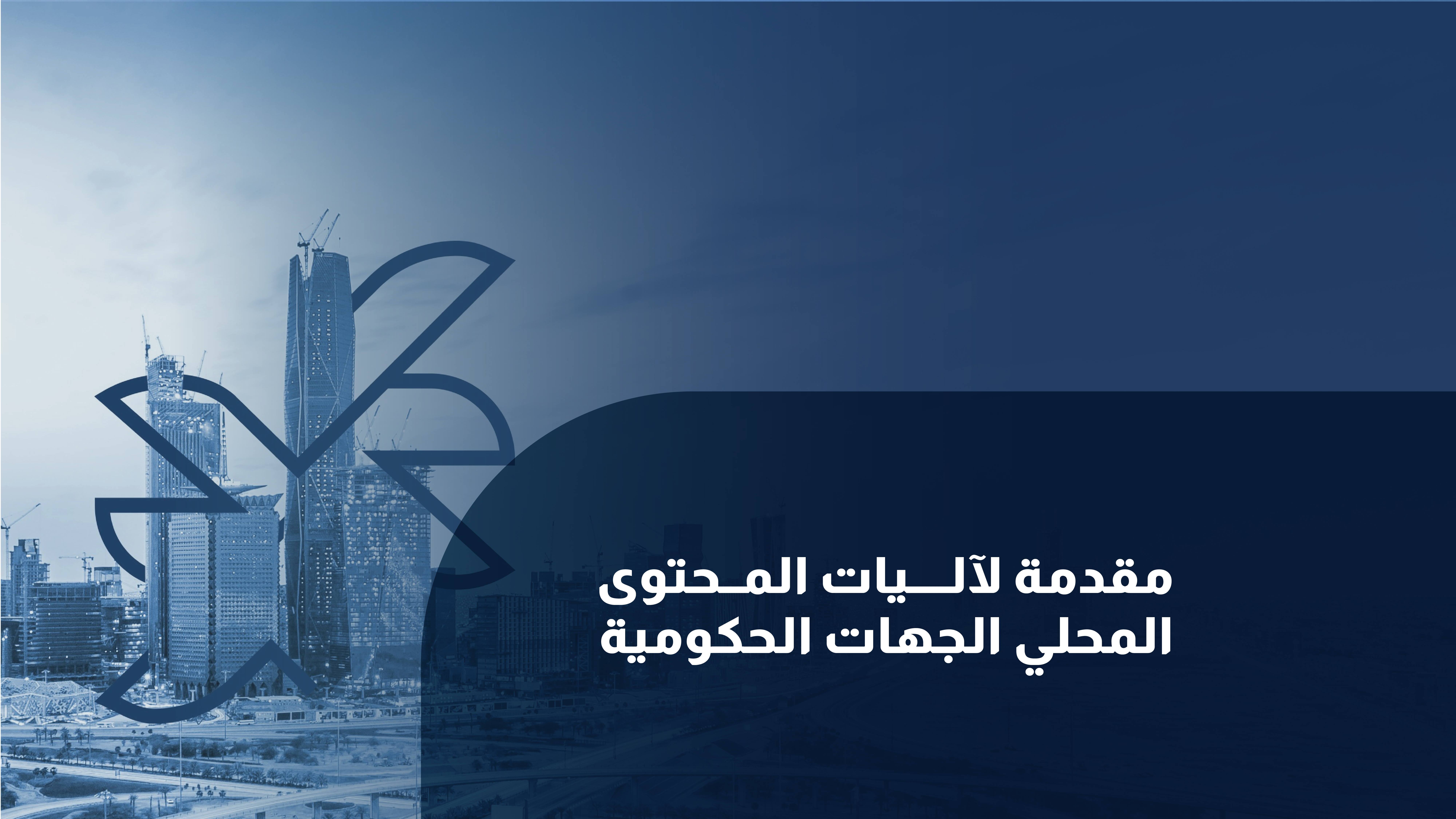 مقدمة لآليات المحتوى المحلي للجهات الحكومية