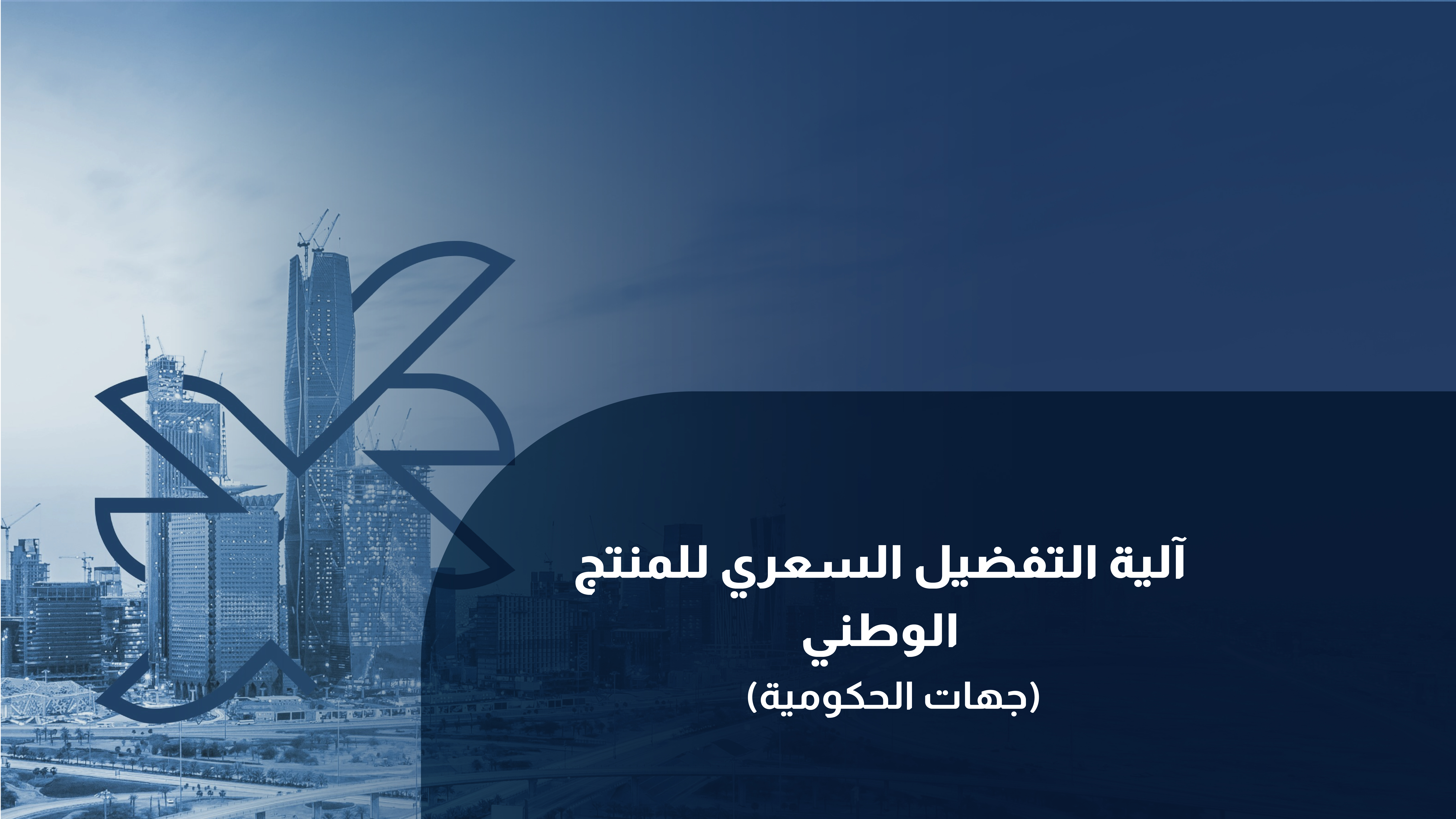 التفضيل السعري للمنتج الوطني للجهات الحكومية