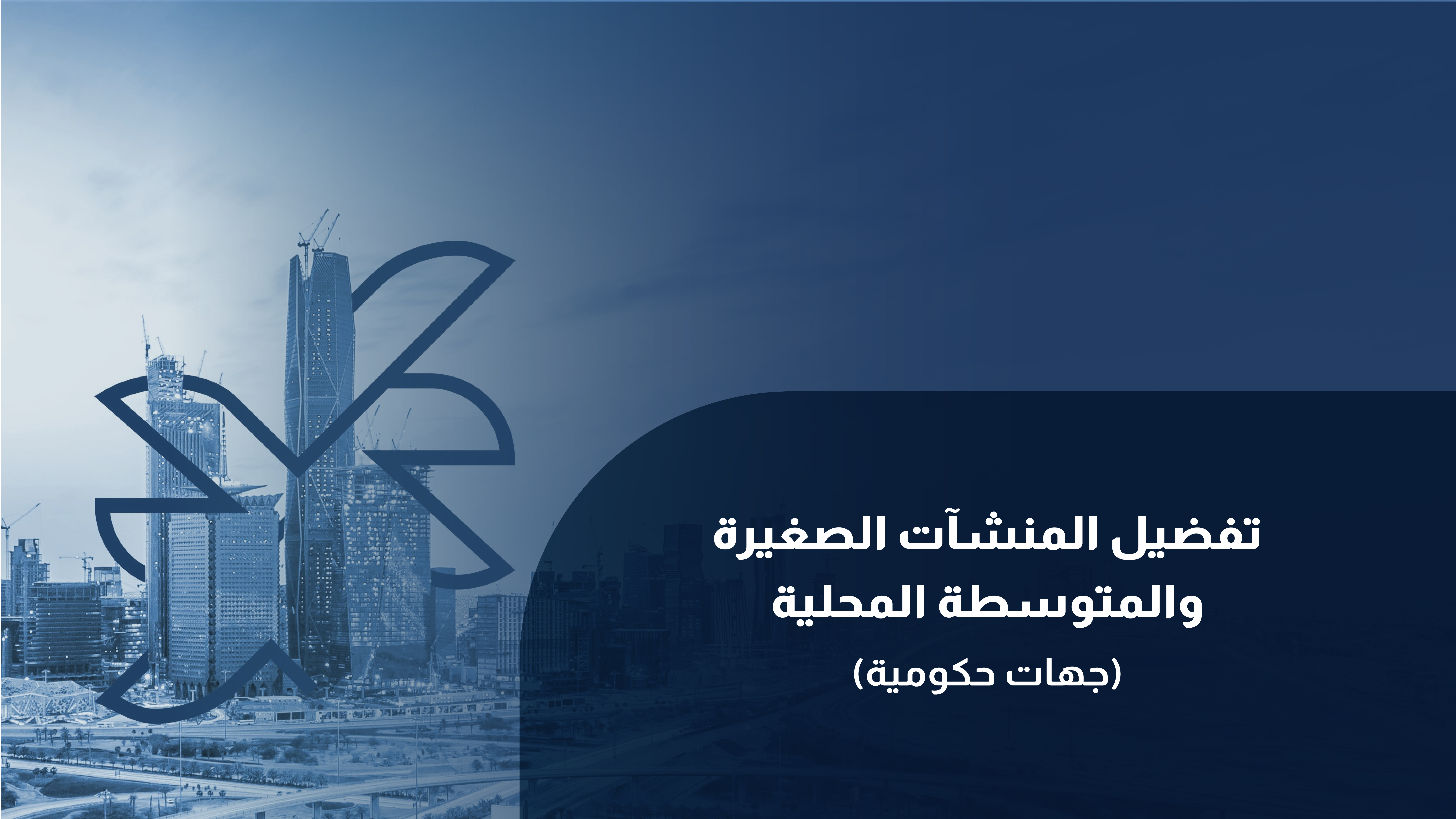 تفضيل المنشآت الصغيرة والمتوسطة المحلية للجهات الحكومية