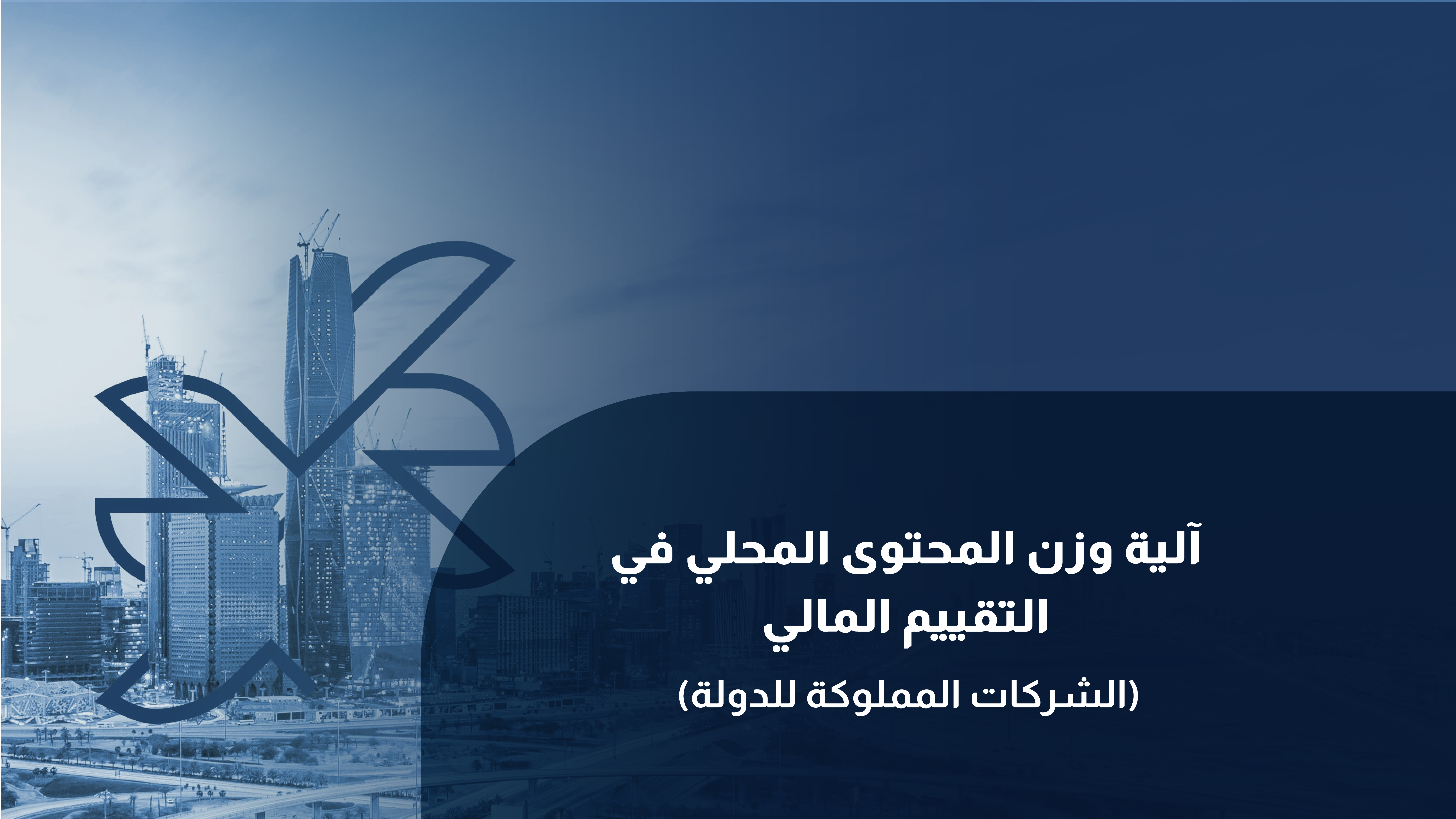 آلية وزن المحتوى المحلي في التقييم المالي للشركات المملوكة للدولة