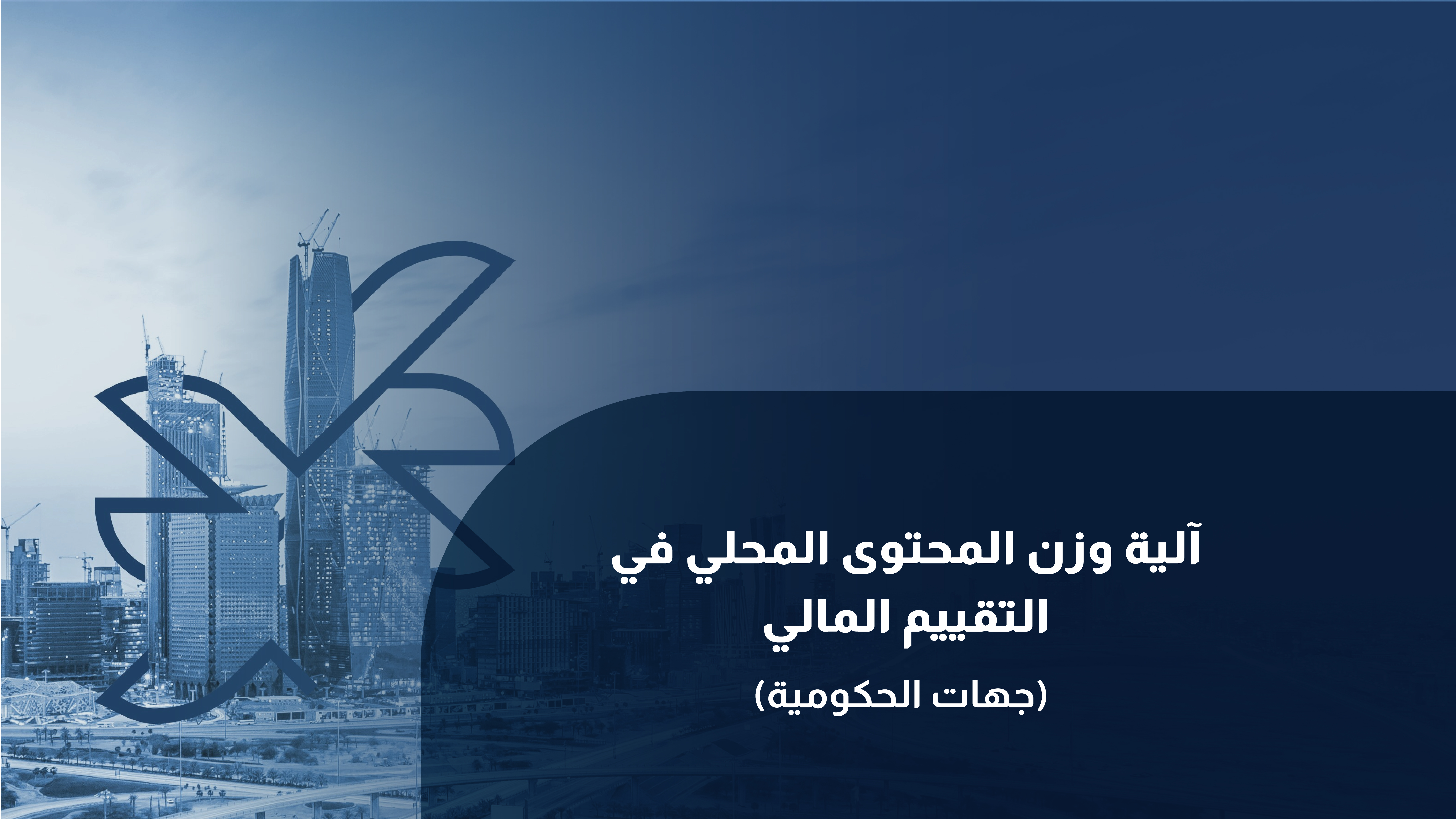 آلية وزن المحتوى المحلي في التقييم المالي